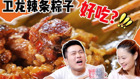 【盗月社】卫龙竟然出了“辣条粽子”?威特饿魔门特,辣条呢?!